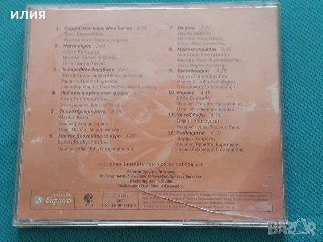 Various – 2003 - Τα Ρόδα Της Αυλής Μας, снимка 4 - CD дискове - 42472084