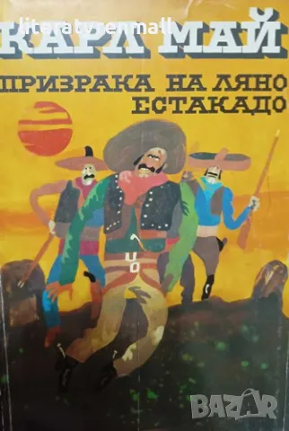 Призрака на Ляно Естакадо. Карл Май