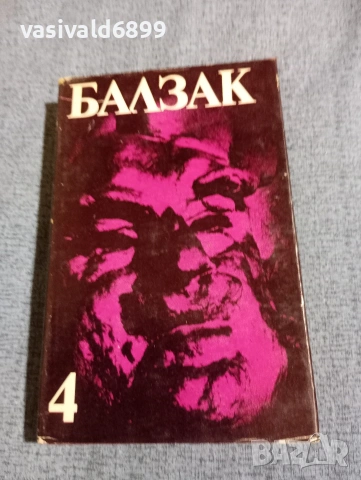 Балзак - избрано том 4