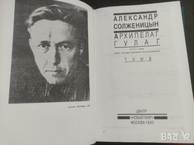 Продавам книга "Архипелаг Гулаг. Том 1-3.Александър Солженицин, снимка 3 - Специализирана литература - 37708654
