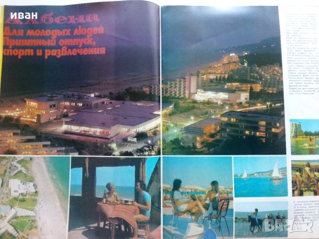 Болгария - страна туризма - Рекламно списание на Руски език от 80 те г., снимка 9 - Списания и комикси - 34257432