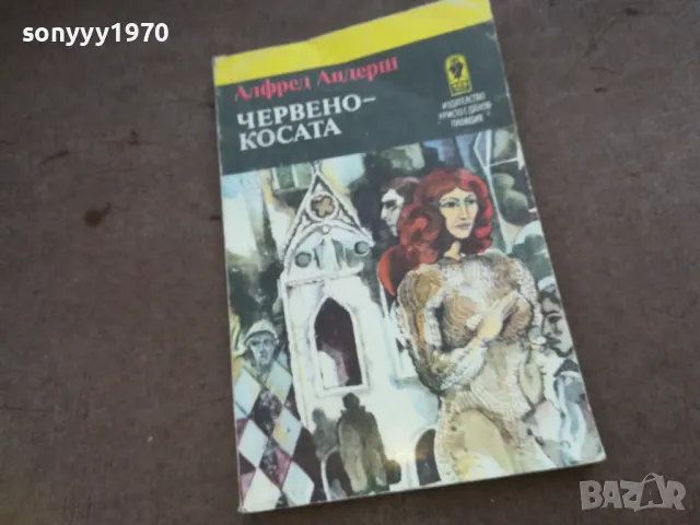 ЧЕРВЕНОКОСАТА 1510241915, снимка 3 - Художествена литература - 47595720