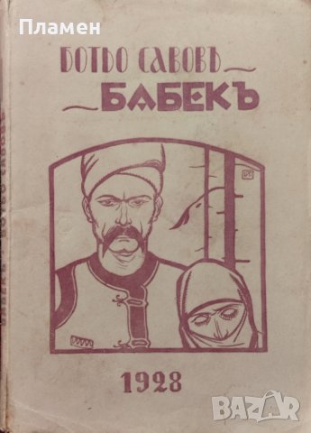 Бабекъ[С Автограф От Автора Ботьо Савовъ], снимка 1 - Антикварни и старинни предмети - 42204737