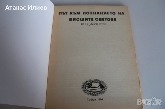 Път към познанието на висшите светове, Рудолф Щайнер, снимка 2 - Езотерика - 42389711