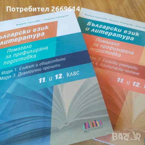 Помагало за профилирана подготовка по български език и литература за 11 и 12 клас 