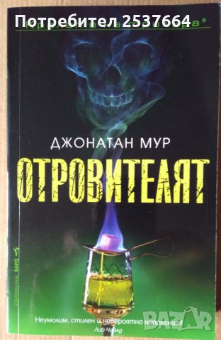 Отровителят  Джонатан Мур