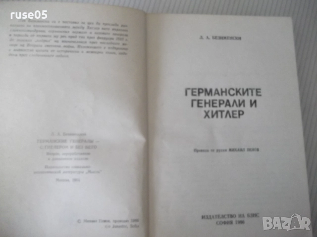 Книга "Германските генерали и Hitler-Лев Безименски"-424стр., снимка 2 - Специализирана литература - 52920641
