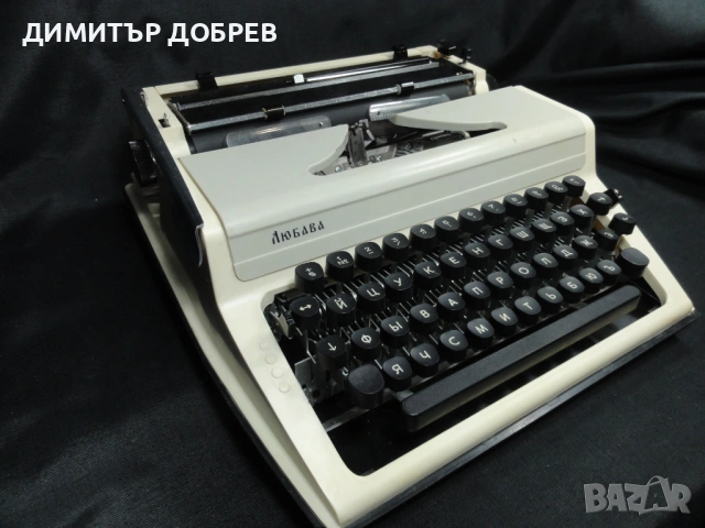 СТАРА РЕТРО СОЦ СССР ПОРТАТИВНА ПИШЕЩА МАШИНА ЛЮБАВА, снимка 3 - Антикварни и старинни предмети - 53723601