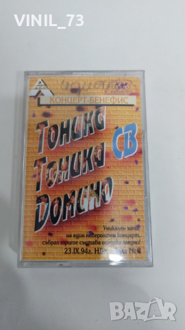 Тоника, Тоника СВ, Домино - Концерт Бенефис