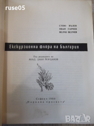 Книга "Екскурзионна флора на България-Стою Вълев" - 736 стр., снимка 2 - Енциклопедии, справочници - 36312417