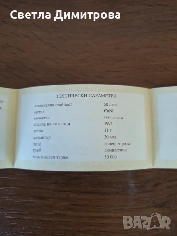 50 лева 1994 г. „100 години гимнастика в България”, снимка 3 - Нумизматика и бонистика - 56130054