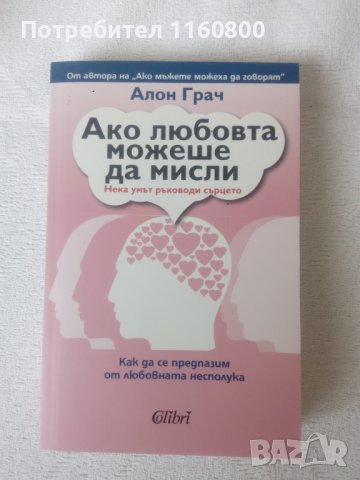 Ако любовта можеше да мисли - Алон Грач, снимка 1 - Други - 41244795