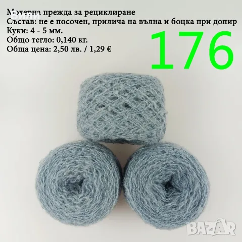 Евтини прежди в малки количества - нови и остатъци