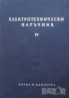 Електротехнически наръчник в четири тома. Том 4