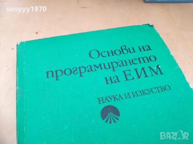 ОСНОВИ НА ПРОГРАМИРАНЕТО НА ЕИМ 1505251416, снимка 6 - Други - 50299844