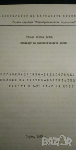 Организационно-педагогически проблеми на учебно-възпитателната работа в I – III клас на ЕСПУ – Теофа, снимка 2 - Специализирана литература - 35746392