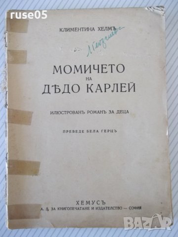 Книга "Момичето на дѣдо Карлей-Климентина Хелмъ" - 142 стр.