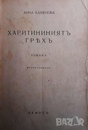 Харитининиятъ гряхъ