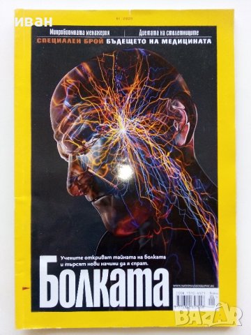 Списания National Geographic - България, снимка 5 - Списания и комикси - 43643108