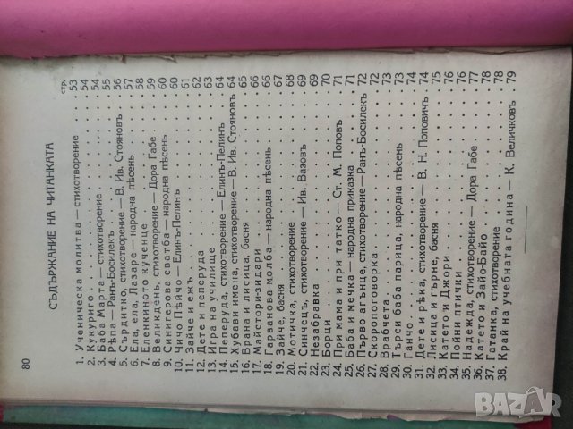 Продавам 'Букварче и първа читанка  " Геньо Дочев , Атанас Мандов  , снимка 8 - Учебници, учебни тетрадки - 42547776
