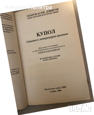 Купол Стихове и литературна критика Георги-Асен Дзивгов, снимка 2 - Други - 36131201