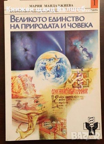 Книги Медицина: Мария Мандаджиева - Великото единство на природата и човека, снимка 1 - Специализирана литература - 35665746