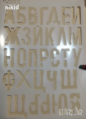 Шаблон стенсил многократен български шрифт букви азбука главни печатни Българска кирилица