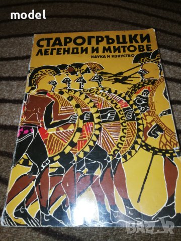 Старогръцки легенди и митове - Николай А. Кун, снимка 1 - Художествена литература - 41770877