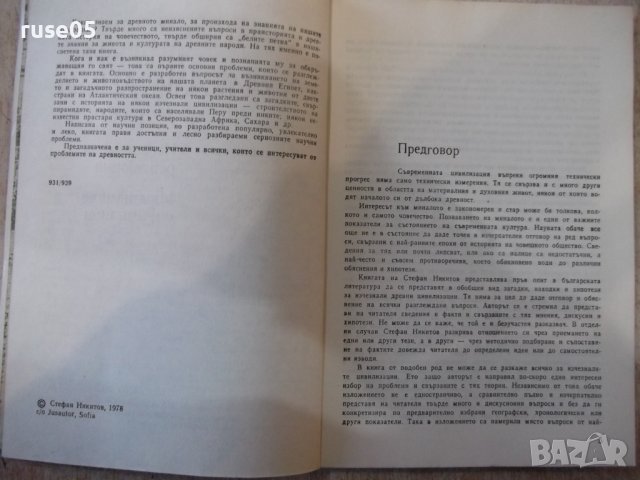 Книга "Древните цивилизации-книга1-Стефан Никитов"-116 стр., снимка 3 - Специализирана литература - 44222393