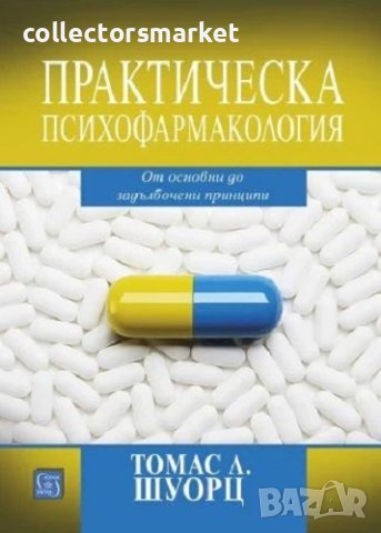 Практическа психофармакология. От основни до задълбочени принципи