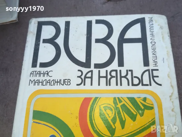 ВИЗА ЗА НЯКЪДЕ 1010240811, снимка 2 - Художествена литература - 47529012