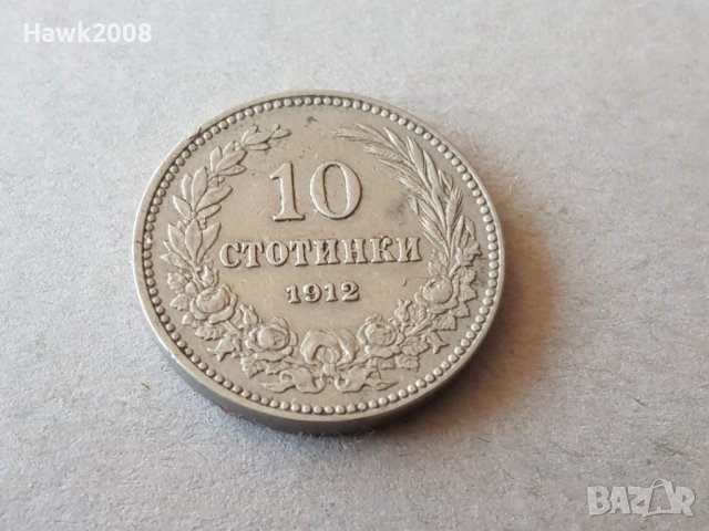 10 стотинки 1912 година Царство България отлична монета №3, снимка 1 - Нумизматика и бонистика - 38781998
