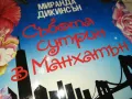 СЪБОТА СУТРИН В МАНХАТЪН-КНИГА 1512240916, снимка 7