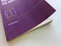 Конструиране на облеклото учебник за 11.клас на ЕСПУ - Н.Панова,Т.Стоянова - 1985г., снимка 6