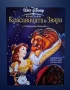 Видеокасета VHS Walt Disney Красавицата и Звяра Специално Издание / 1991 год., снимка 4