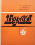 Español / Испанский язык В. А. Белоусова, снимка 1 - Чуждоезиково обучение, речници - 36167538
