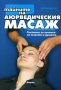 Атрея - Тайните на аюрведическия масаж (2003)