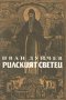 Иван Дуйчев - Рилският светец (1990), снимка 1 - Художествена литература - 29421318