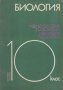 Биология - 10 клас - учебно пособие за свободно избираема подготовка, снимка 1 - Учебници, учебни тетрадки - 20682333