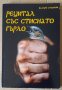 Рецитал със стиснато гърло  Валери Станков, снимка 1 - Специализирана литература - 41647069