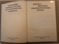 Френско-български машиностроителен речник, снимка 2