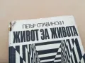 ЖИВОТ ЗА ЖИВОТА 0302250944, снимка 3