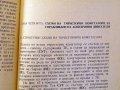 Асинхринно електрозадвижване с тиристорни комутатори. Техника-1972г., снимка 7