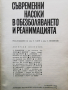Съвремени насоки в обезболяването и реанимацията - изд.1969г., снимка 2