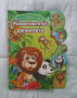 Научавам за животните от джунглата, снимка 1 - Детски книжки - 44560074
