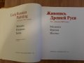 Живописта на Древна Русия , снимка 2