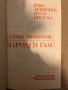 Станке Димитров. Народен глас -Петър Цанев, снимка 2