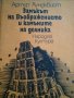 Замъкът на Въображението и камъните на делника -Артур Лундквист, снимка 1 - Художествена литература - 36002087