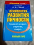 Психология на средната възраст, остаряване и смърт Личностно развитие на зряла възраст, снимка 1