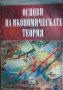 Основи на икономическата теория - Т. Спасов, Т. Атанасов